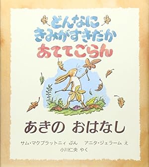 ポップアップ どんなにきみがすきだかあててごらん (評論社の児童